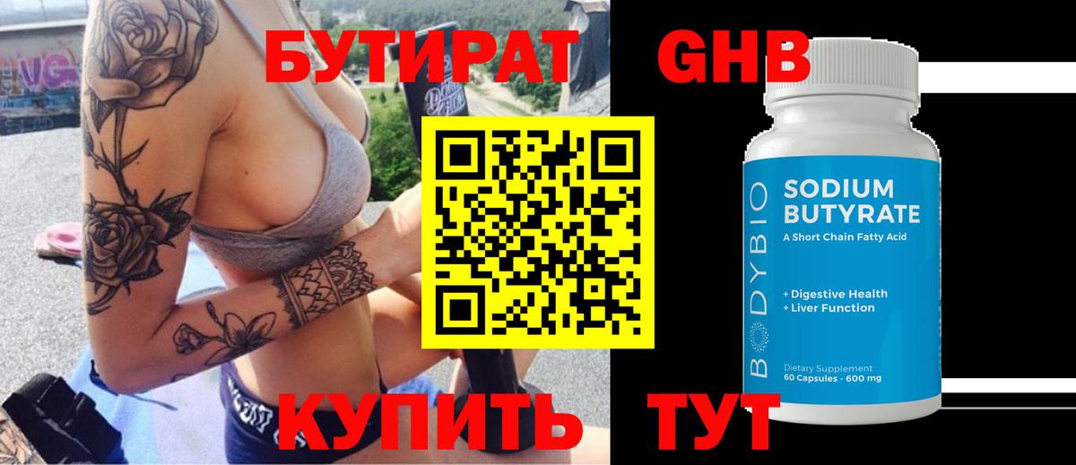 Бутират 1.4BDO  Вход с VPN  Гусь-Хрустальный 