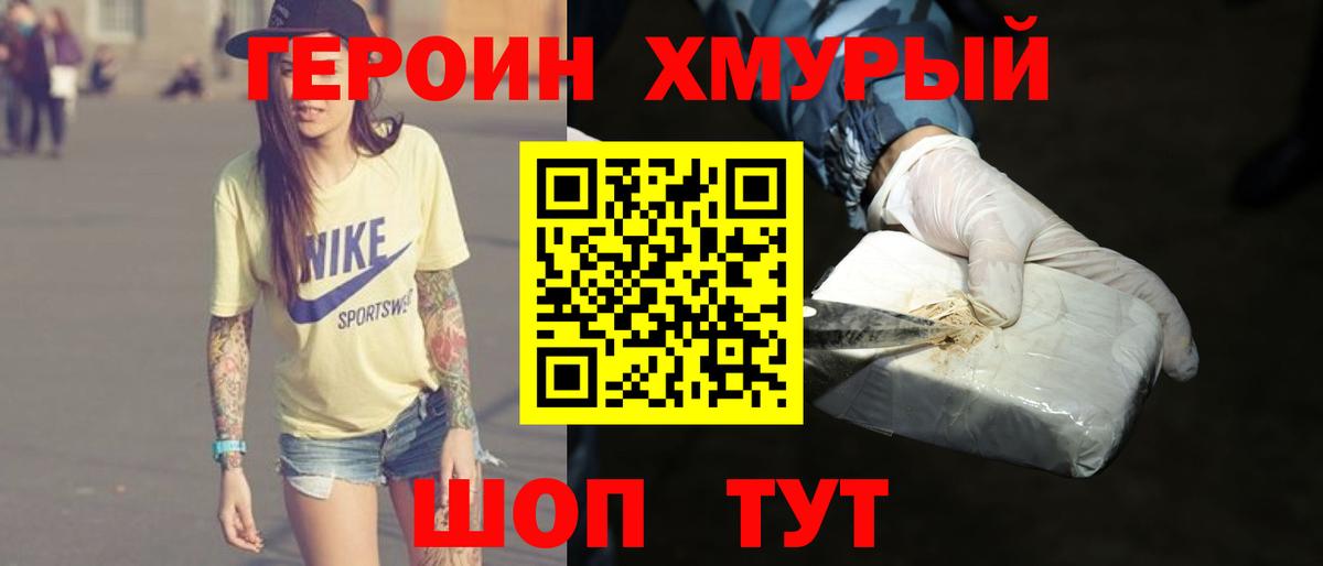 ГЕРОИН Heroin  Вход с VPN  Гусь-Хрустальный 